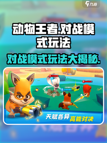 动物王者对战🔥玩法攻略，轻松上分秘籍🎉截图1