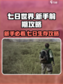 七日世界🔥新手必看！前期玩法大揭秘🎮