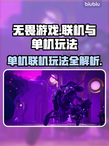 无畏游戏🔥联机单机全攻略！💡截图1