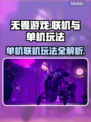 无畏游戏🔥联机单机全攻略！💡