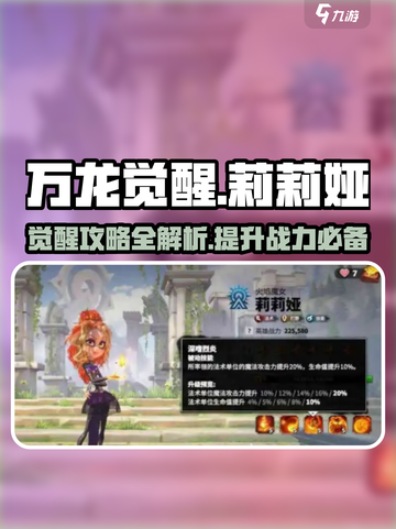 万龙觉醒🔥莉莉娅觉醒方法全攻略！💡截图1