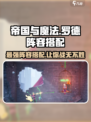 帝国与魔法🔥罗德阵容搭配全攻略！助你战无不胜✨