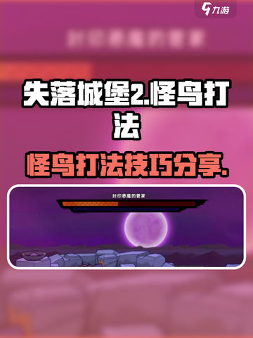 失落城堡2怪鸟打法介绍介绍截图1