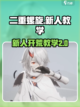 二重螺旋🔥新人开荒必看！❌踩坑教学✨截图1