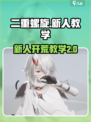 二重螺旋🔥新人开荒必看！❌踩坑教学✨