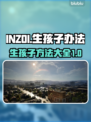 INZOI生孩子办法大揭秘！玩家必看🔥