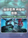 仙剑世界问仙谷介绍介绍