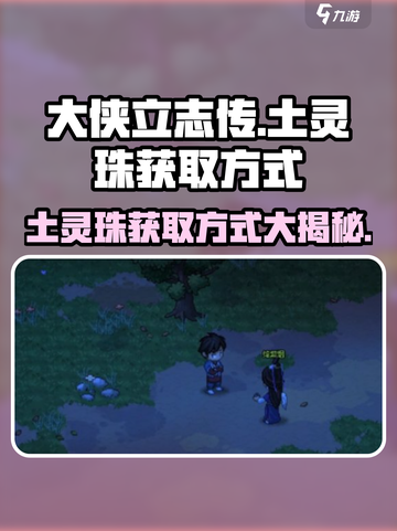 大侠立志传🔥土灵珠获取方式全解密！⚡截图1