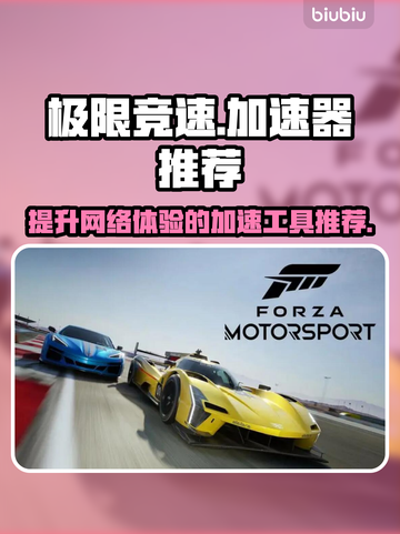 《极限竞速》加速神器🔥，玩家必备🎉！截图1