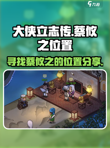 大侠立志传蔡攸之在哪介绍截图1