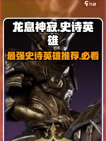龙息神寂🔥史诗英雄强力推荐，玩转游戏必备！截图1