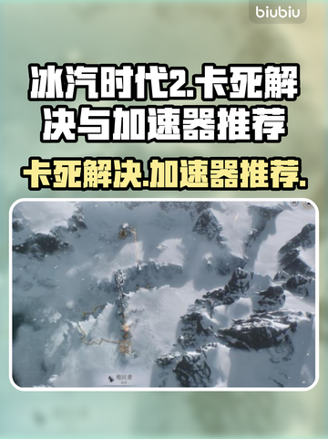 冰汽时代2卡死⚡加速器下载秘籍🔥截图1