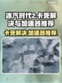 冰汽时代2卡死⚡加速器下载秘籍🔥