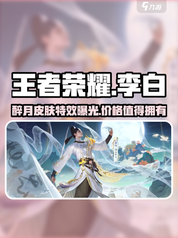 王者荣耀李白谪仙醉月皮肤怎么样介绍截图1