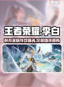 王者荣耀李白谪仙醉月皮肤怎么样介绍
