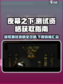 夜幕之下测试资格🔥免费领取下载链接🎁