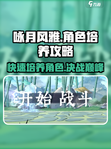 咏月风雅角色培养攻略介绍截图1