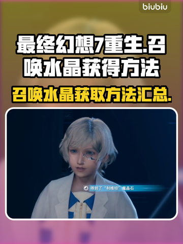 最终幻想7重生💥召唤水晶获取全攻略💎截图1