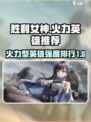 胜利女神新的希望火力型英雄推荐介绍