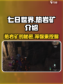 七日世界热岩矿是什么介绍