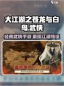 大江湖之苍龙与白鸟🔥超燃手游来袭！🔥