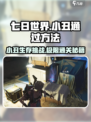 七日世界小丑怎么过介绍