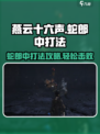 燕云十六声蛇郎中打法攻略介绍