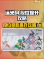 远光84段位奖励是什么介绍