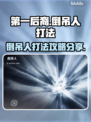 第一后裔🔥倒吊人打法分享，轻松通关💡