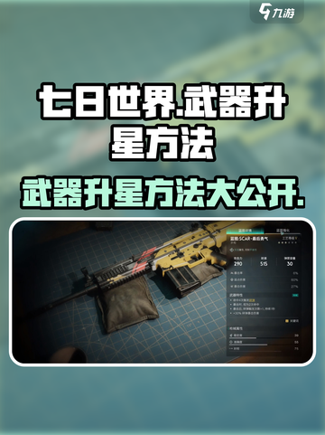 七日世界武器怎么升星介绍截图1