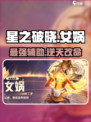 星之破晓：女娲超强🔥攻略，必看！