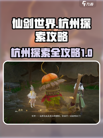 仙剑世界🔥杭州探索全攻略，秘境等你来！截图1