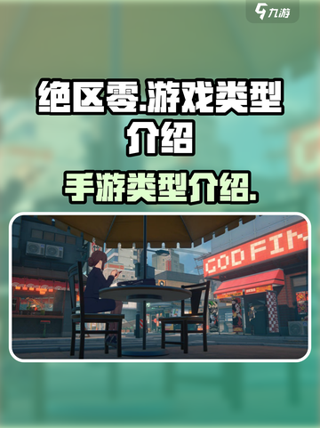 绝区零是手游吗介绍截图1