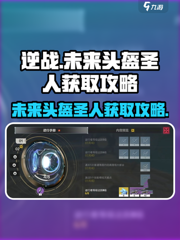 逆战未来头盔圣人获取攻略介绍截图1
