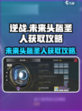 逆战未来头盔圣人获取攻略介绍