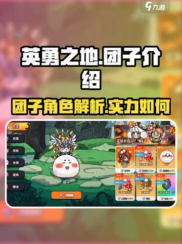 英勇之地团子怎么样介绍截图1
