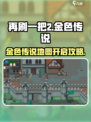 再刷一把2金色传说母鸡之家地图怎么开介绍