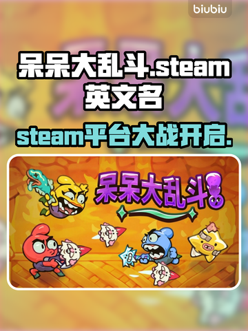 呆呆大乱斗steam叫啥？英文名曝光🔥快来看👇截图1