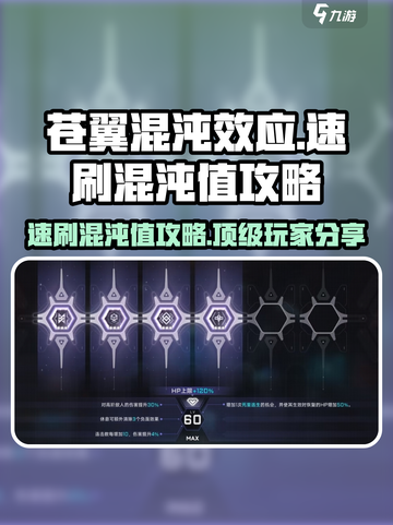 苍翼混沌效应🔥速刷混沌值攻略📝截图1