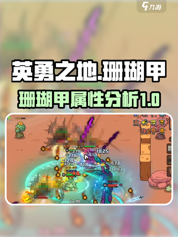 英勇之地珊瑚甲怎么样介绍截图1