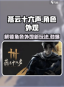 燕云十六声时装一览介绍