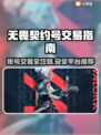 无畏契约号交易🔥安全平台推荐🎉