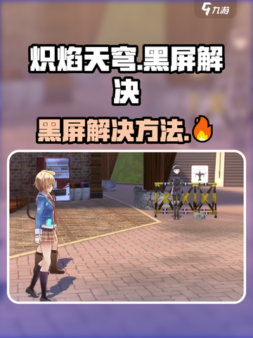 🔥《炽焰天穹》黑屏救星！✨截图1