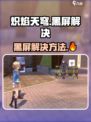 🔥《炽焰天穹》黑屏救星！✨