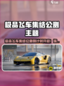 🔥《极品飞车集结》公测开启！速来集结赛车狂飙！🏎💥