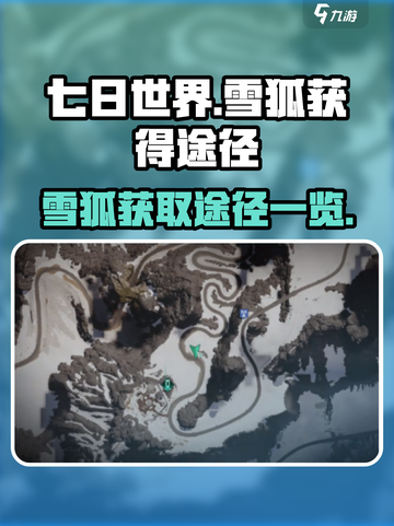 七日世界雪狐怎么获得介绍截图1