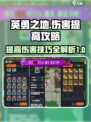 英勇之地💥伤害提升秘籍，快速变强🎉
