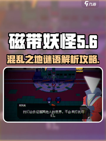磁带妖怪混乱之地任务怎么过介绍截图1