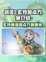 剑灵2🔥玄铃加点方案大揭秘！💡新手必看