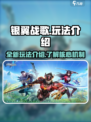 银翼战歌玩法是什么介绍